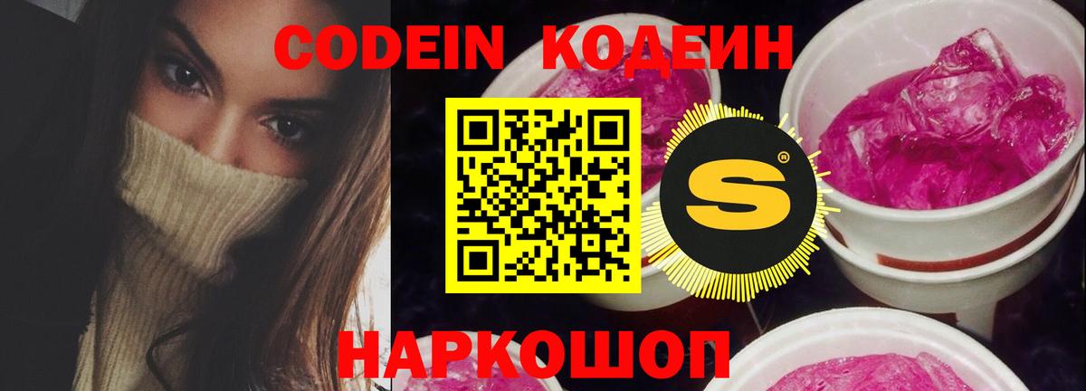 Кодеиновый сироп Lean Purple Drank  Вход с VPN  Саки 